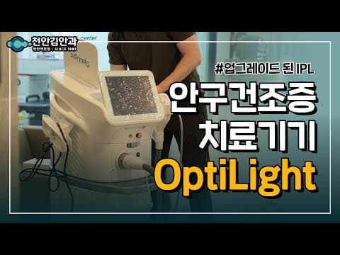OptiLightで異物感、乾燥さようなら
