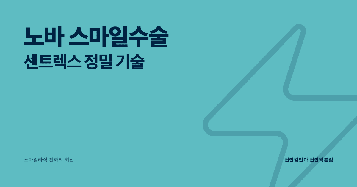 노바 스마일수술 — 스마일라식 진화의 최신 기술 (센트렉스)