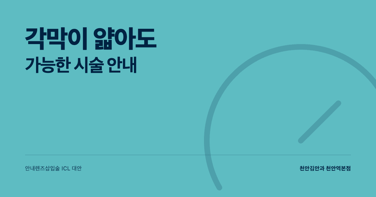 각막이 얇아도 가능한 시술 — 안내렌즈삽입술 안내