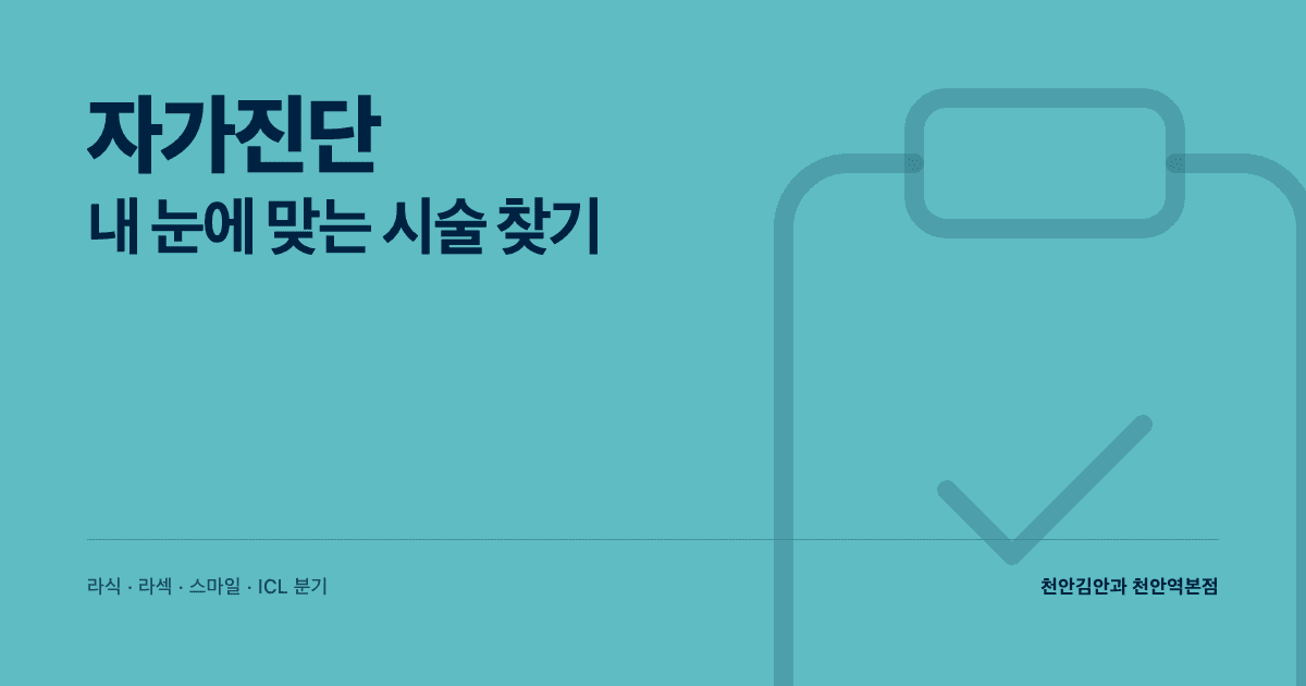 내 눈에 맞는 시술 자가진단 — 라식·라섹·스마일라식·안내렌즈삽입술