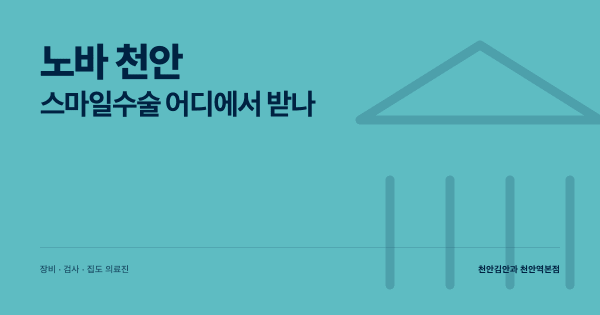노바 스마일수술 천안 — 스마일라식 어디에서 받나