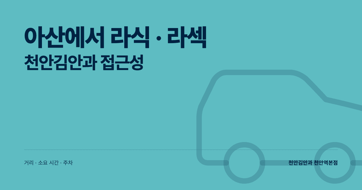 아산에서 라식·라섹 — 천안김안과 거리·접근성