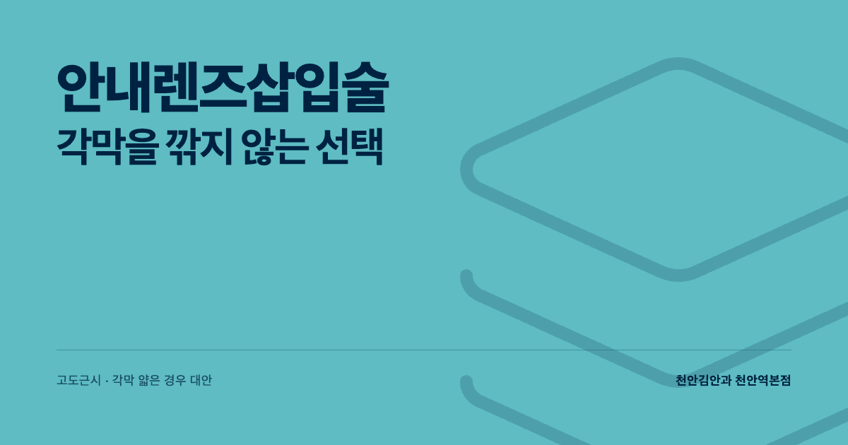 안내렌즈삽입술 (ICL) — 각막을 깎지 않는 선택