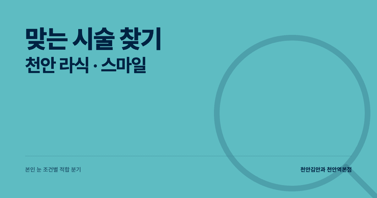 천안 라식·스마일라식 — 본인 눈에 맞는 시술 찾기