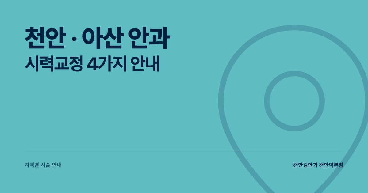 천안·아산 안과 — 라식·라섹·스마일라식·안내렌즈삽입술 안내