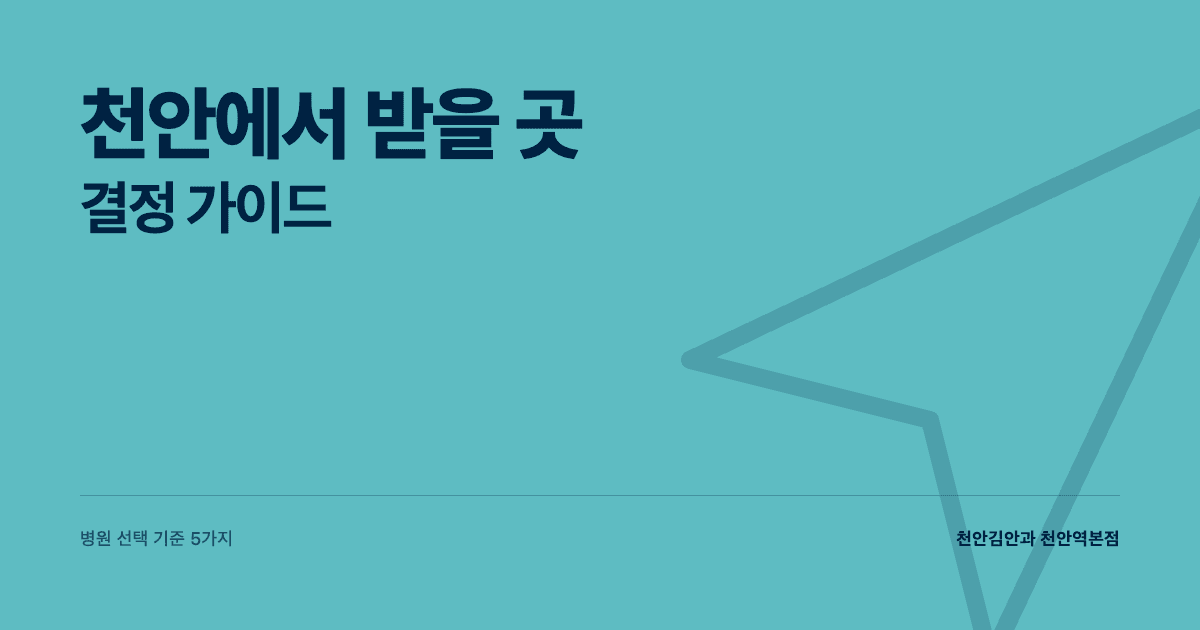 천안에서 라식·스마일라식 받을 곳 — 결정 가이드